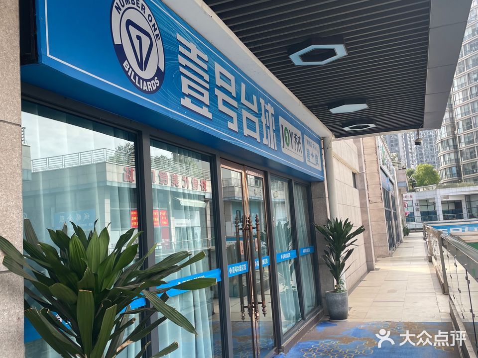 壹号台球会馆(金辰时代广场店)