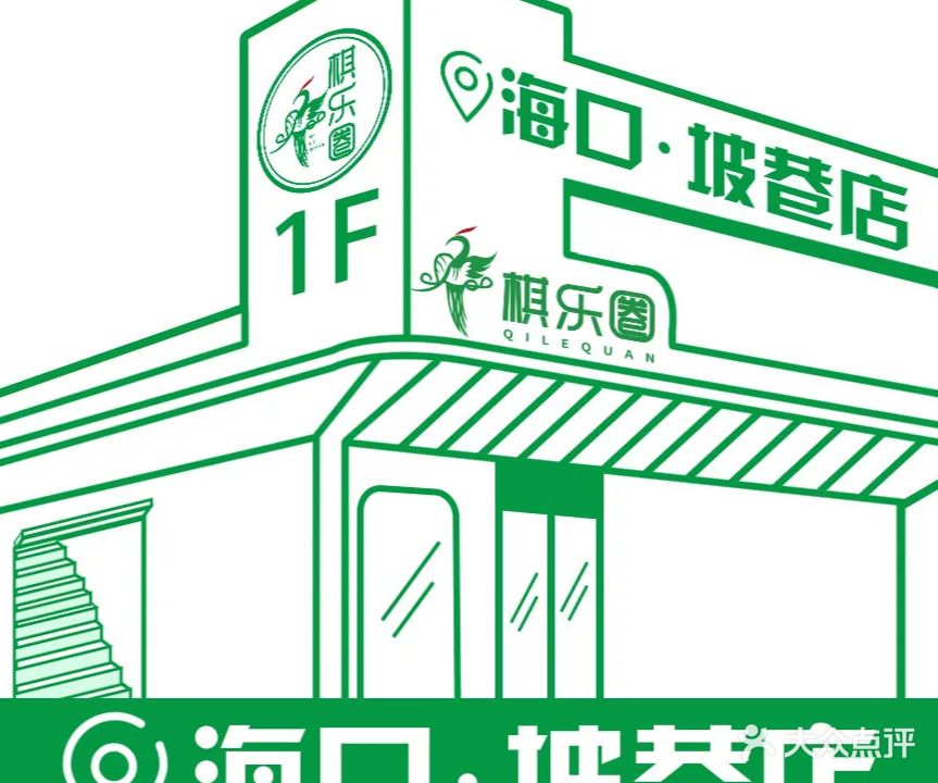 棋乐圈24H自助棋牌(坡巷店)