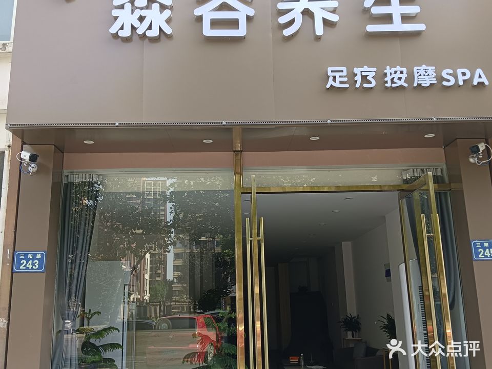 淼谷养生
