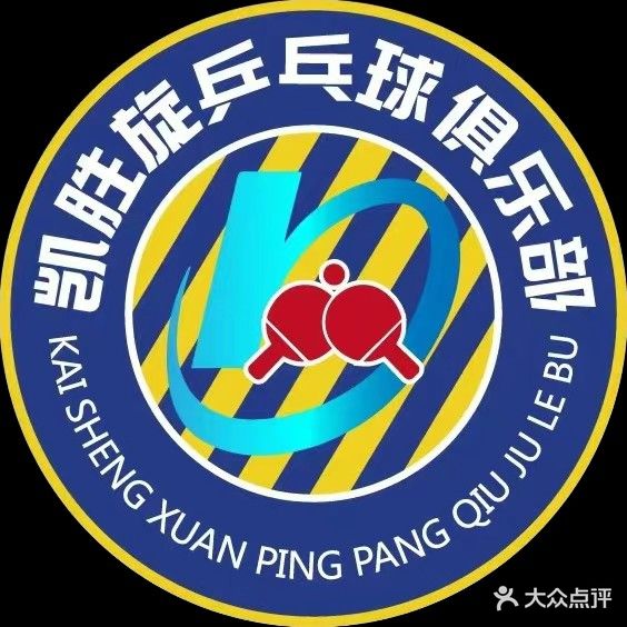 凯胜旋乒乓球俱乐部