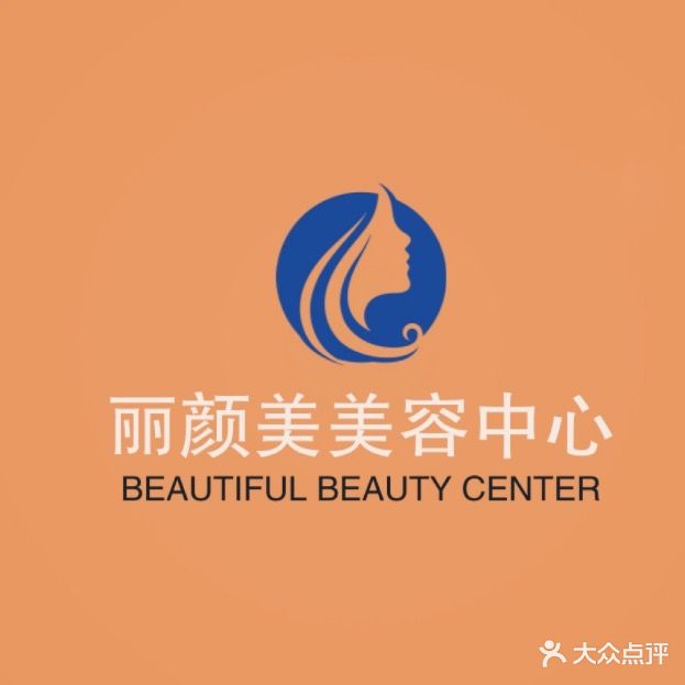 丽颜美美容养身