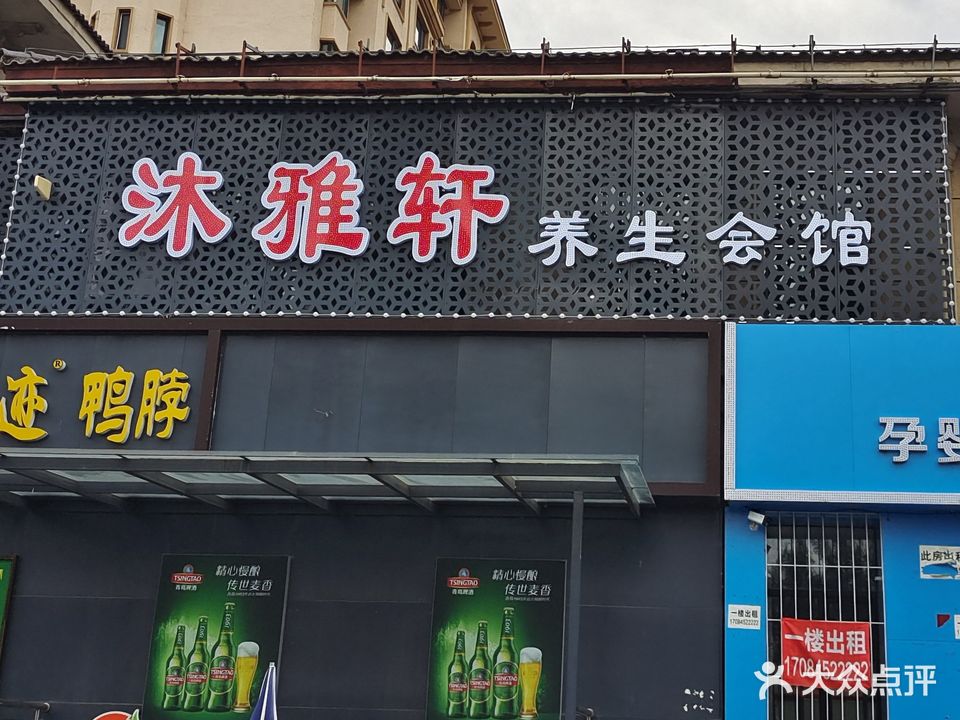 沐雅轩养生会馆