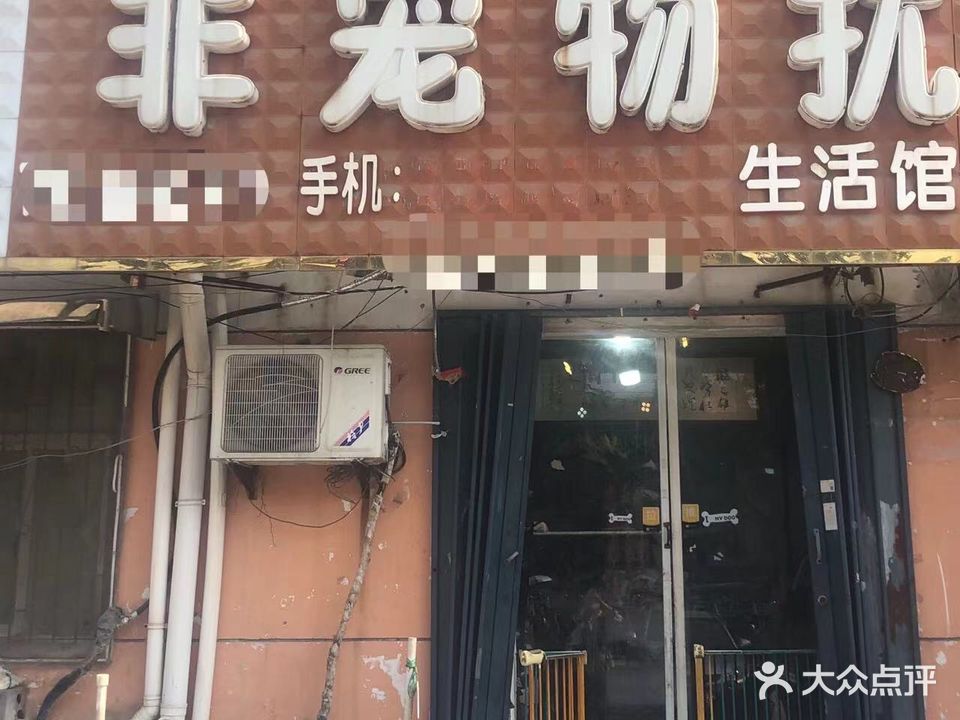 非宠物扰生活馆(沱河路店)