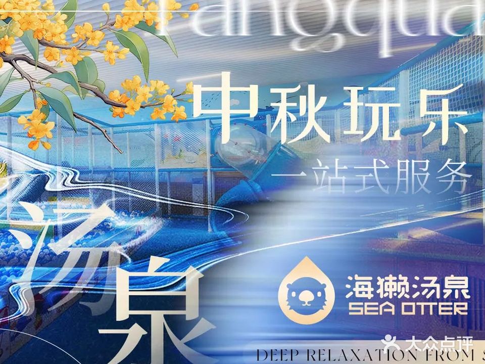 海獭汤泉SEA OTTER