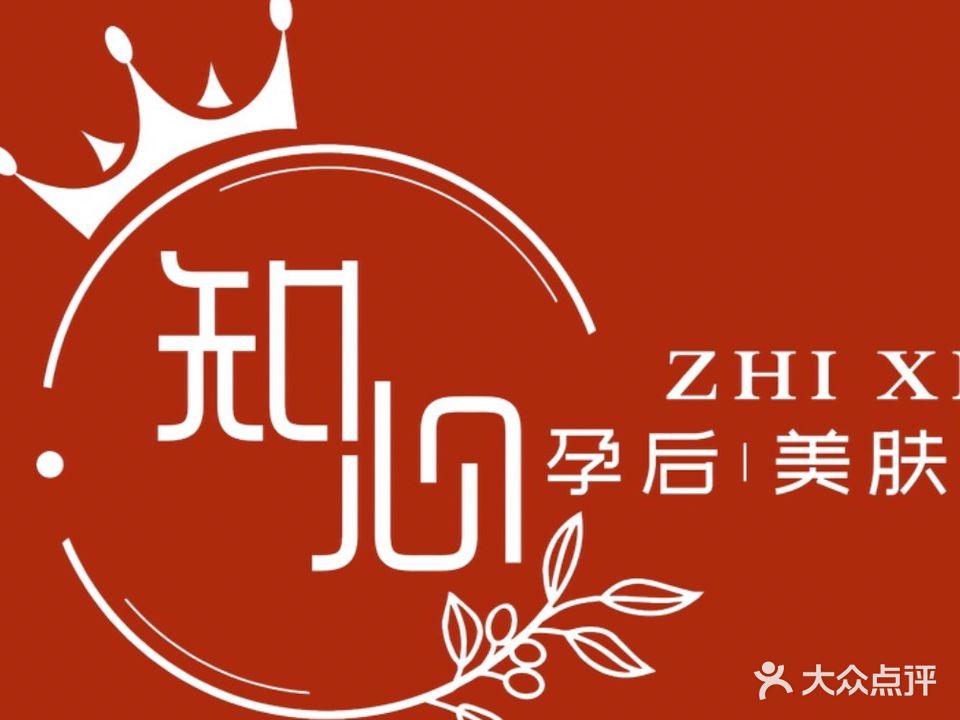 知心产后美肤养生馆