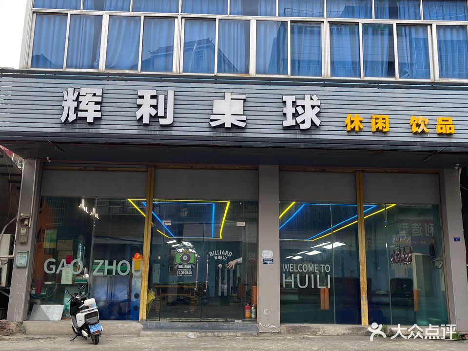 辉利桌球