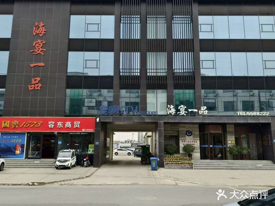 海宴一品