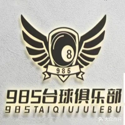 985台球俱乐部