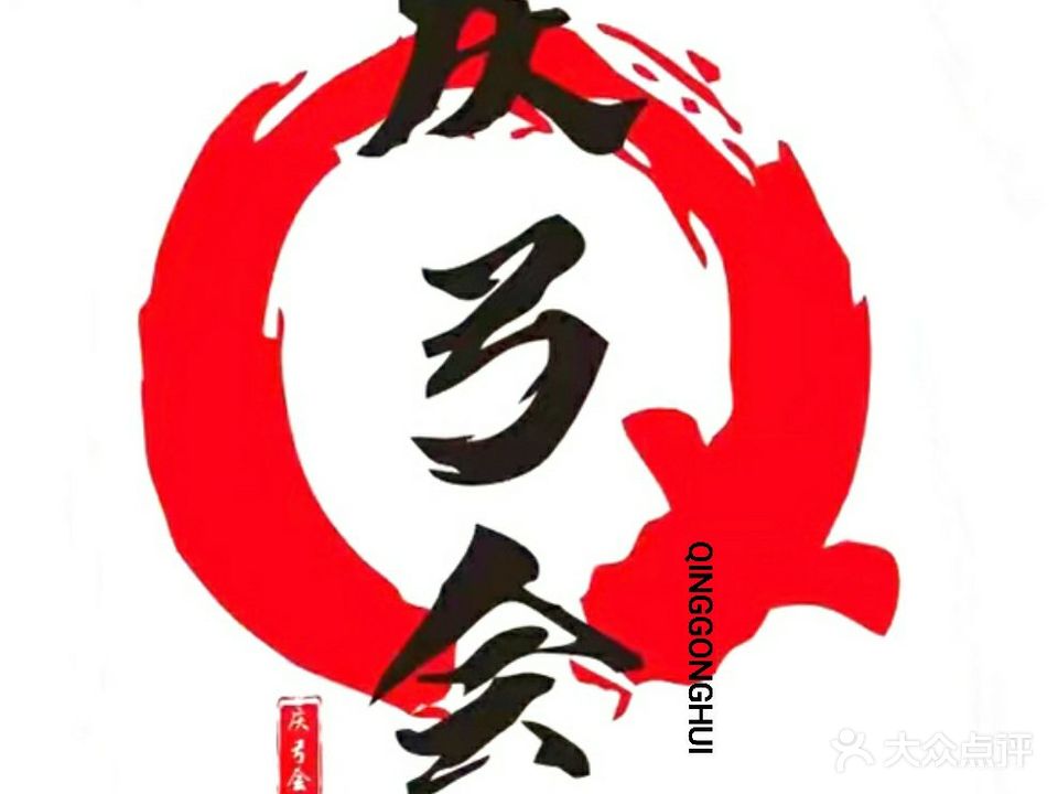庆弓会射箭俱乐部