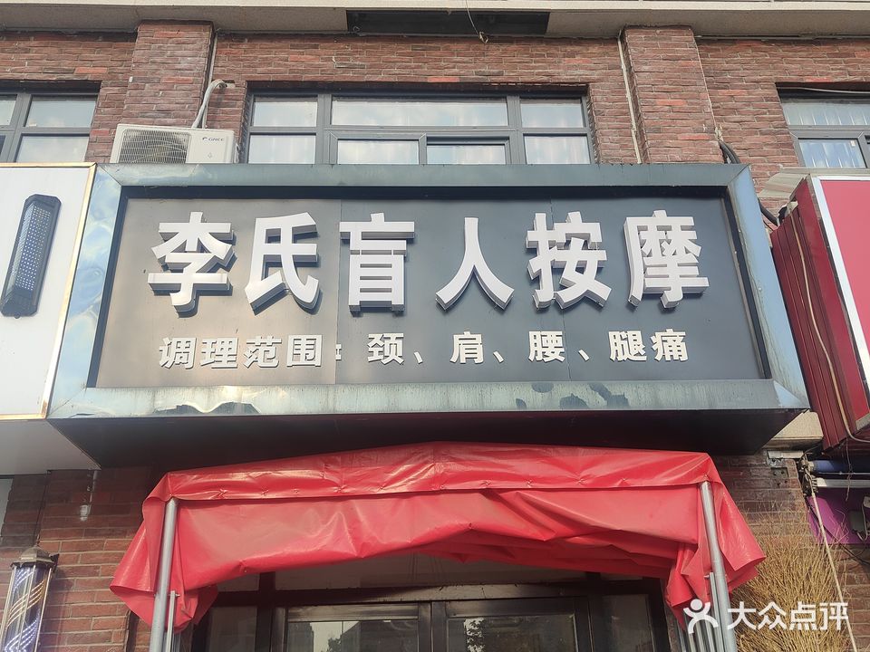 李氏盲人按摩?(凤凰首府店)