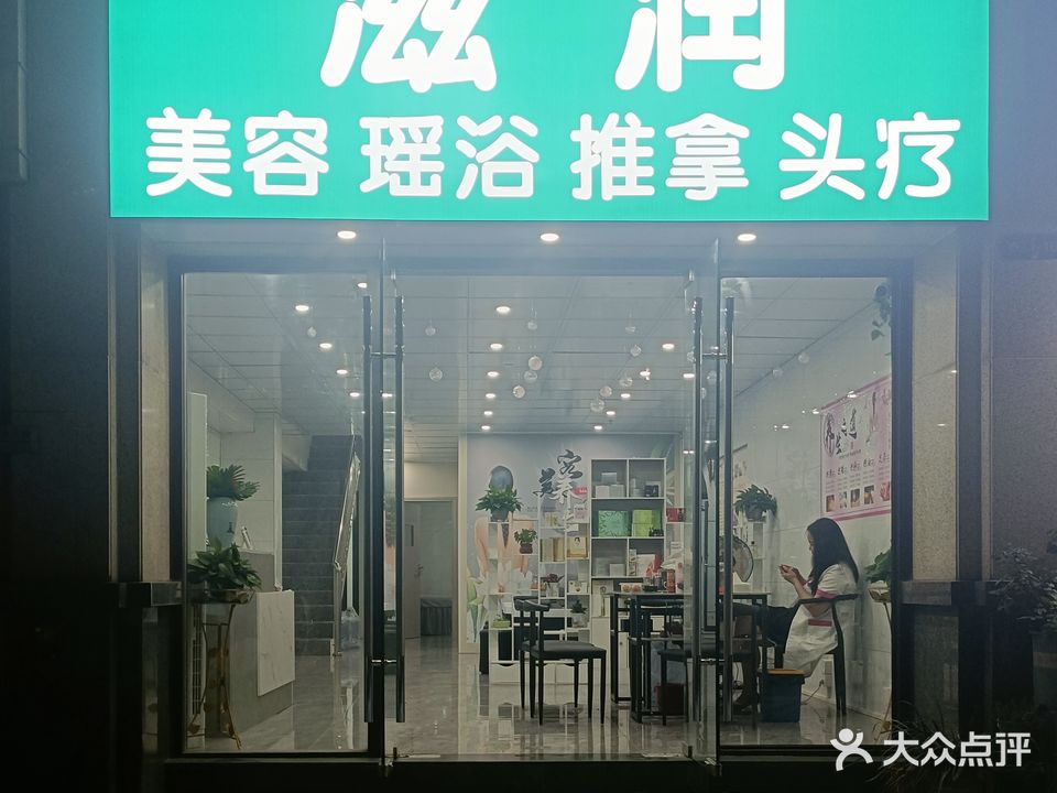 滋润养生馆