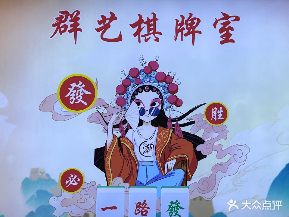 群艺棋牌桌球室