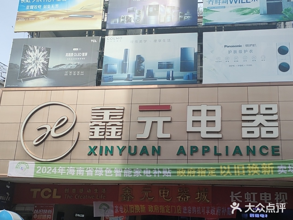 鑫元电器(解放南路总店)