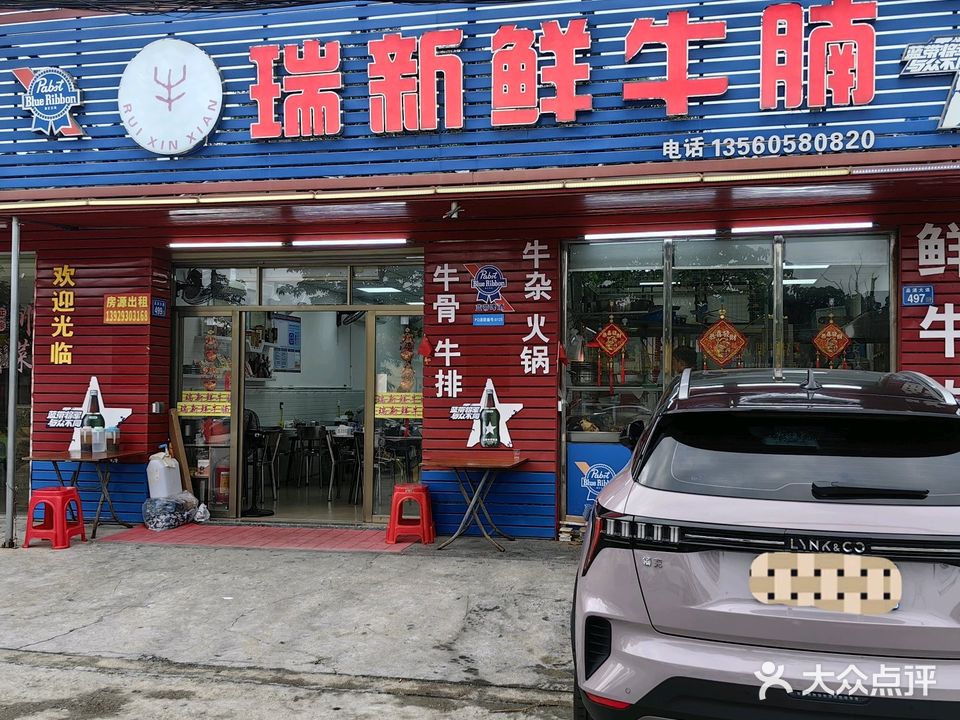 瑞新鲜牛腩