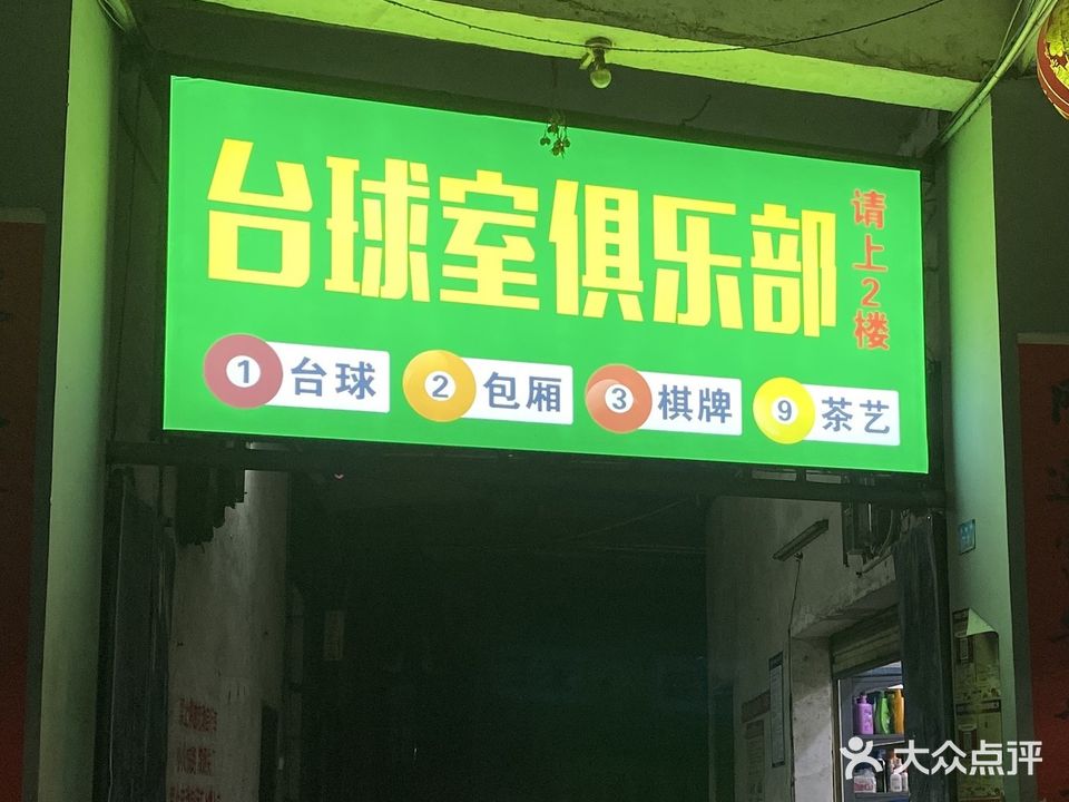 台球室
