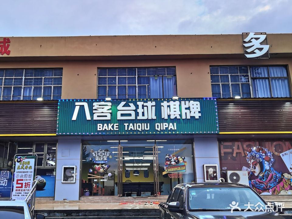 八客台球棋牌俱乐部(东纵路店)