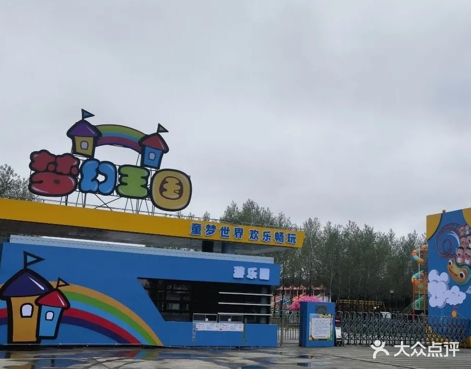 梦幻王国游乐场