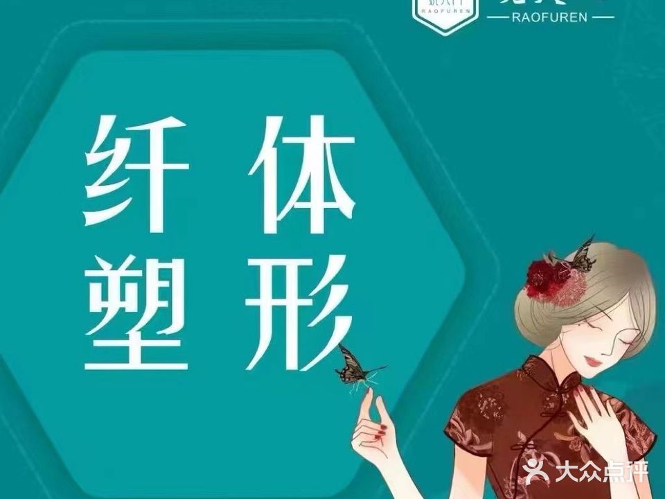 娆夫人(小榄联宜大街店)