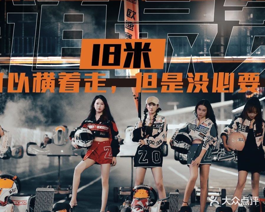 欧速卡丁车俱乐部·越野车·团建聚会(开福店)