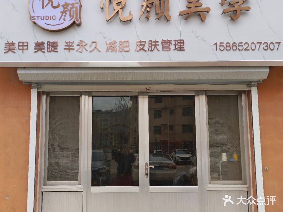 悦颜美学(大尚家苑二区店)