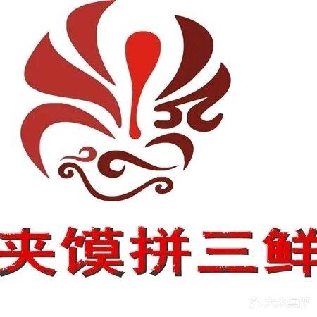 肉夹馍拼三鲜(乌海店)