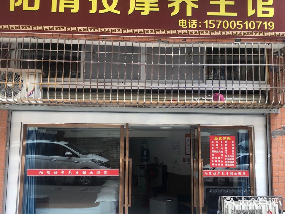 阳倩按摩养生馆