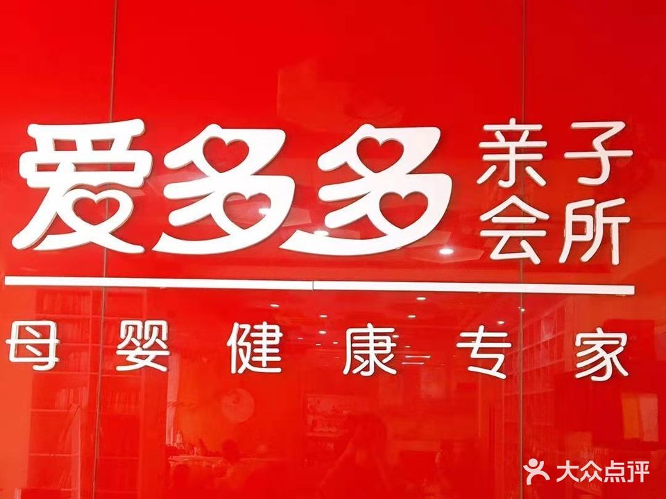 爱多多亲子会所