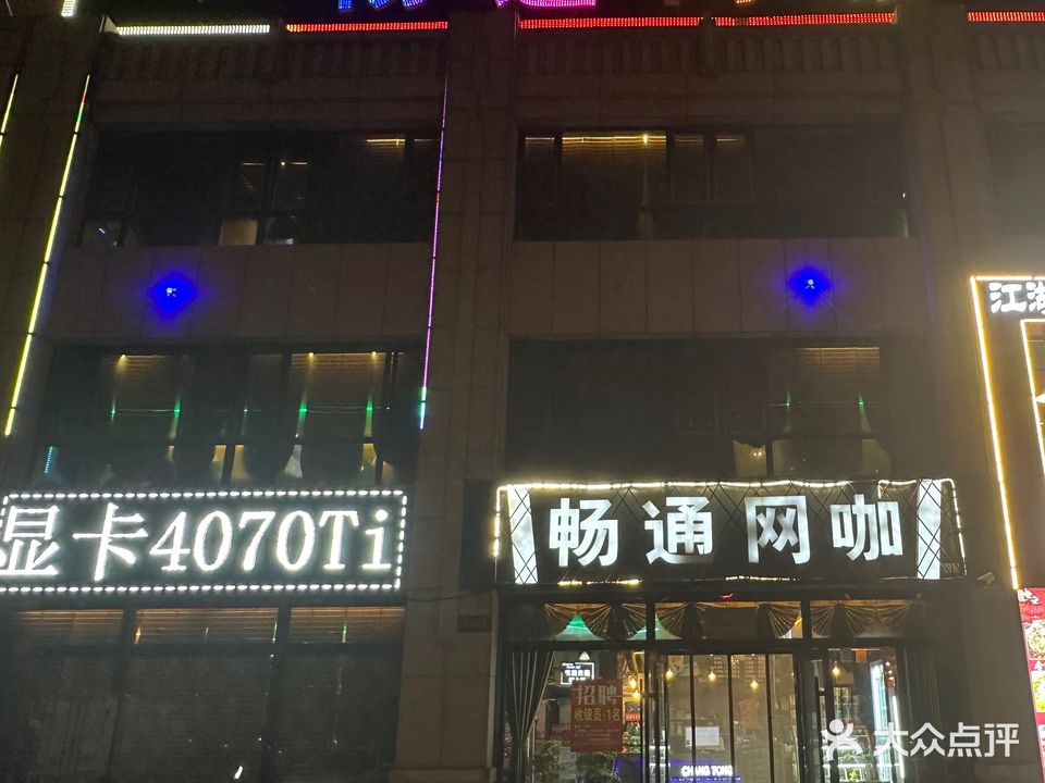 畅通网咖(科大店)