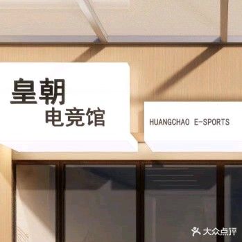 皇朝电竞馆(正义路店)