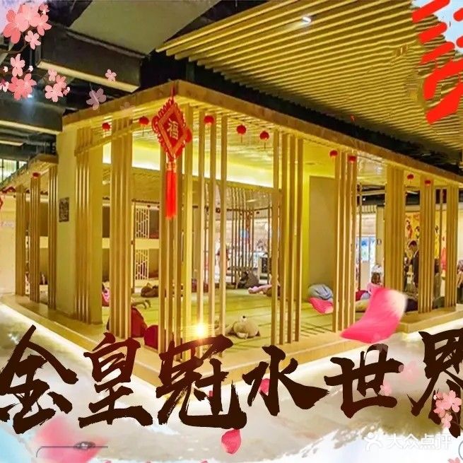 金皇冠水上界(新天地国际购物中心店)
