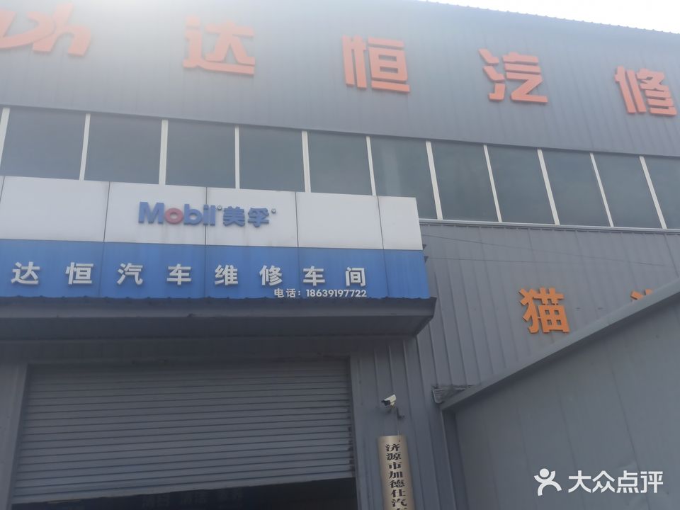 达恒汽修