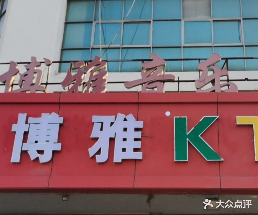 博雅量贩式KTV(王台路)