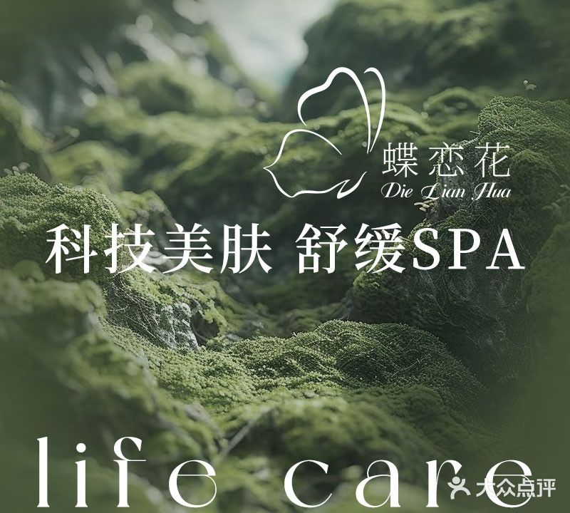 蝶恋花养生会所(爱家路店)
