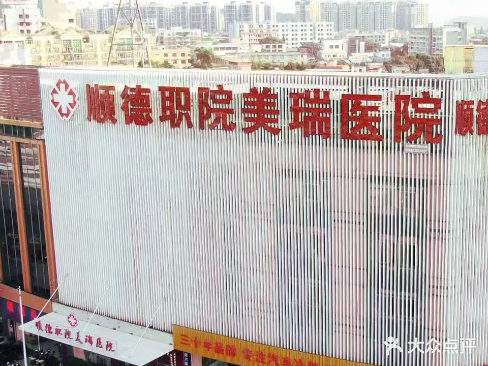 顺德职院美瑞医院