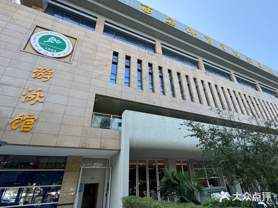 西安体育学院-游泳馆