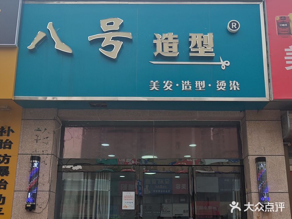 八号造型(桐柏山路店)