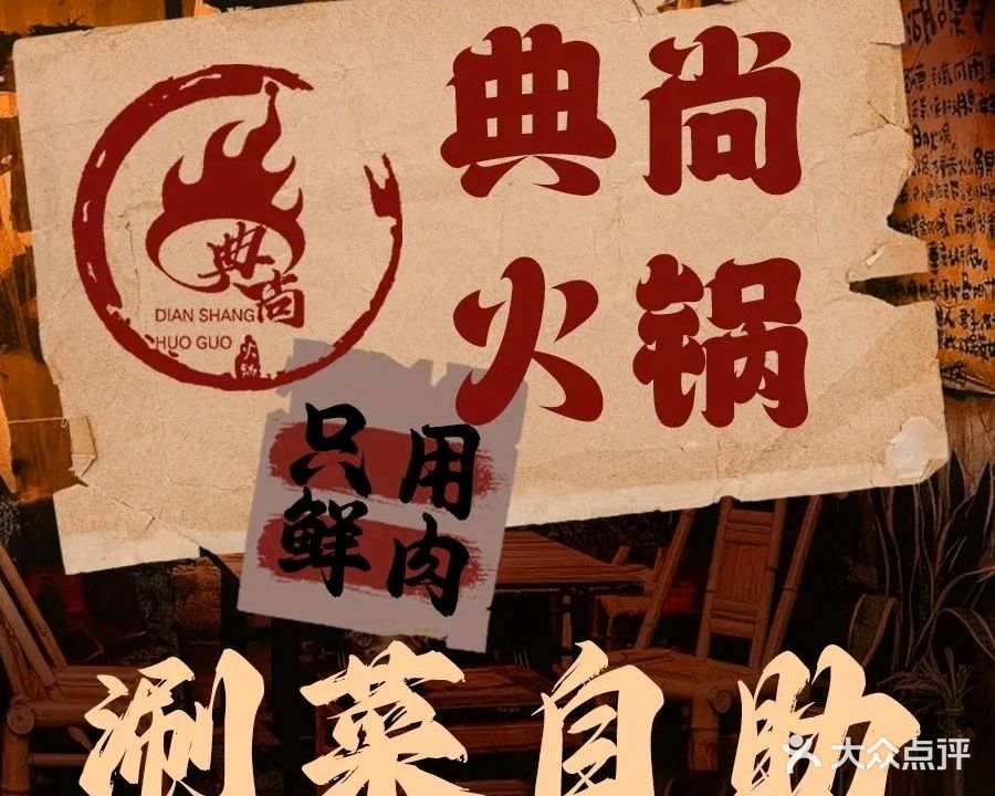 典尚火锅