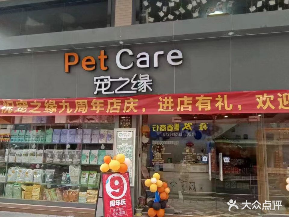 宠之缘宠物美容