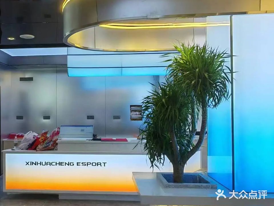 新华城电竞馆