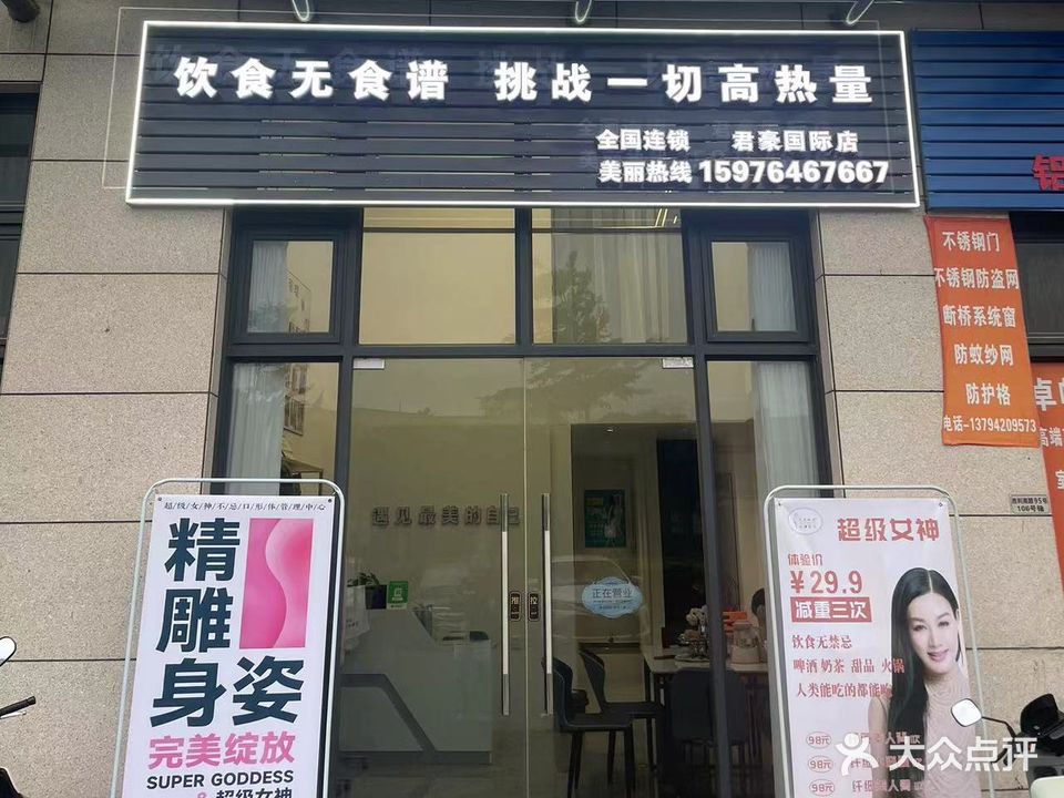 超级女神·不忌口减肥(君豪国际店)