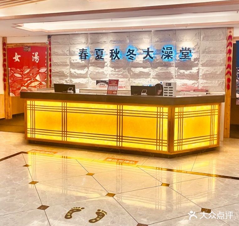 春夏秋冬冬大澡堂(西绿地店)