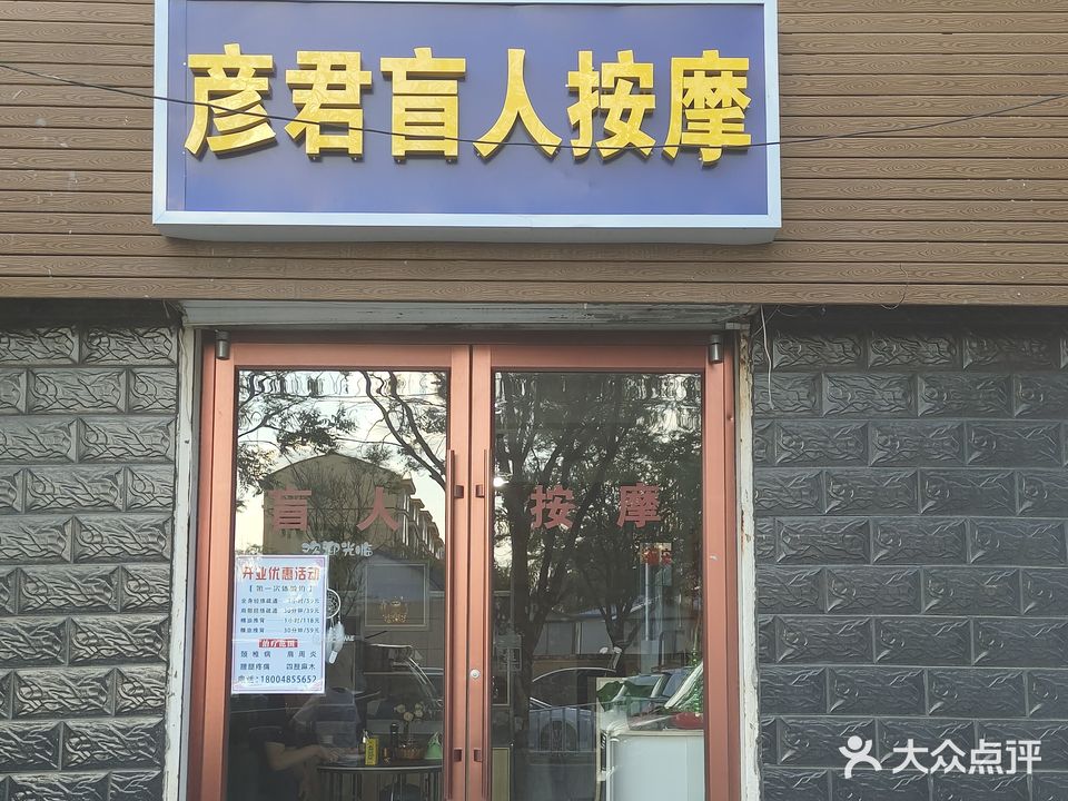 彦君盲人按摩?(宏丰小区店)