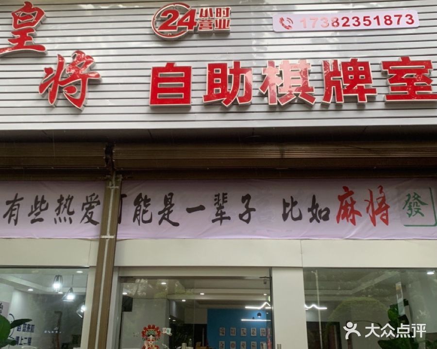 皇将24h无人自助棋牌室(南洋城店)