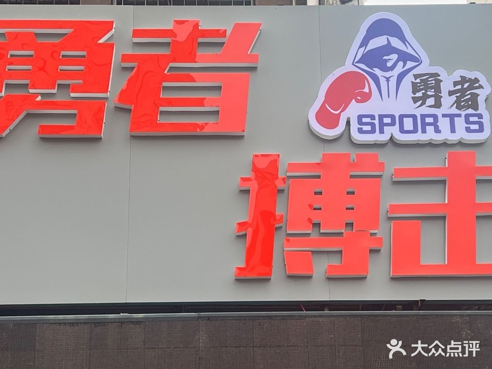 勇者搏击