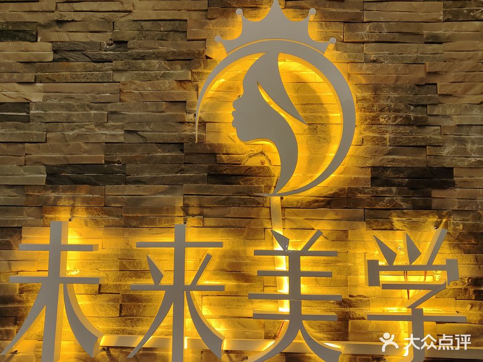 未来美学(天富大厦店)