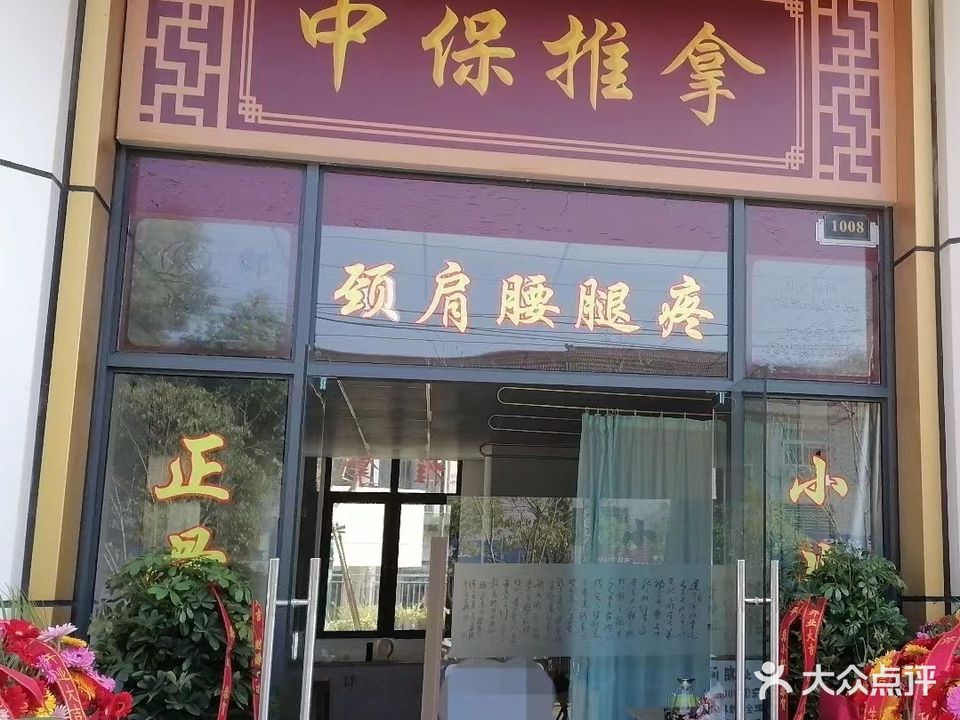 中保氏推拿(西湖壹号店)