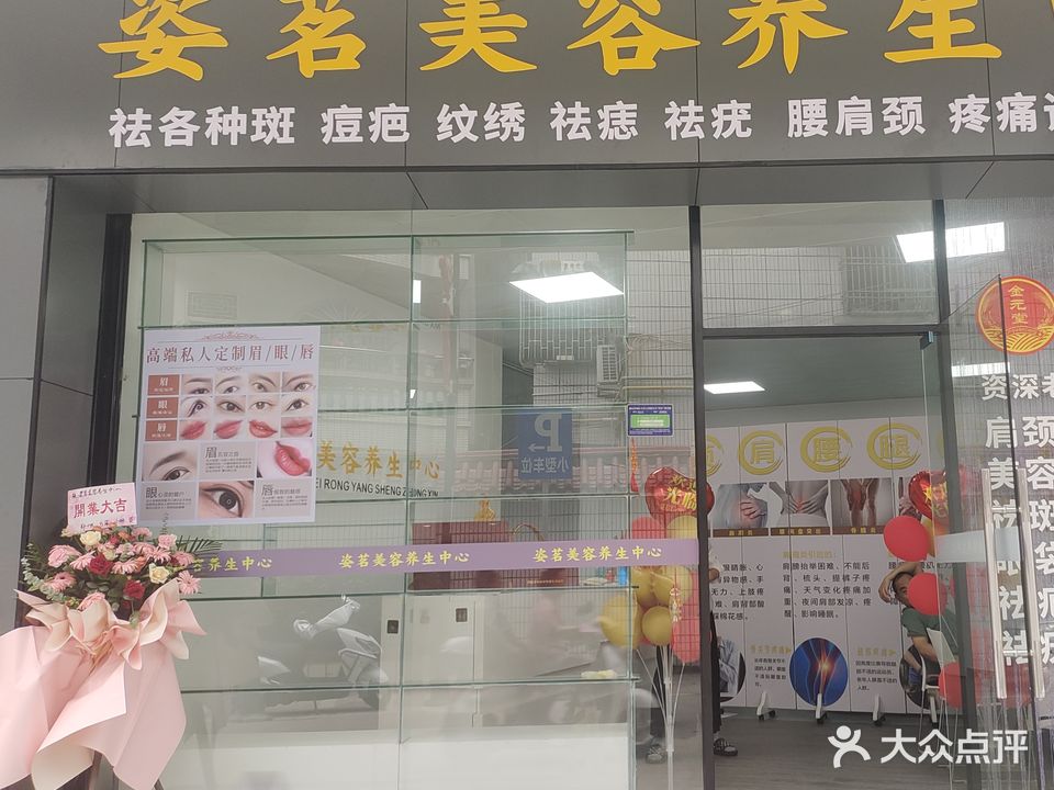 金元堂姿茗美容养生中心