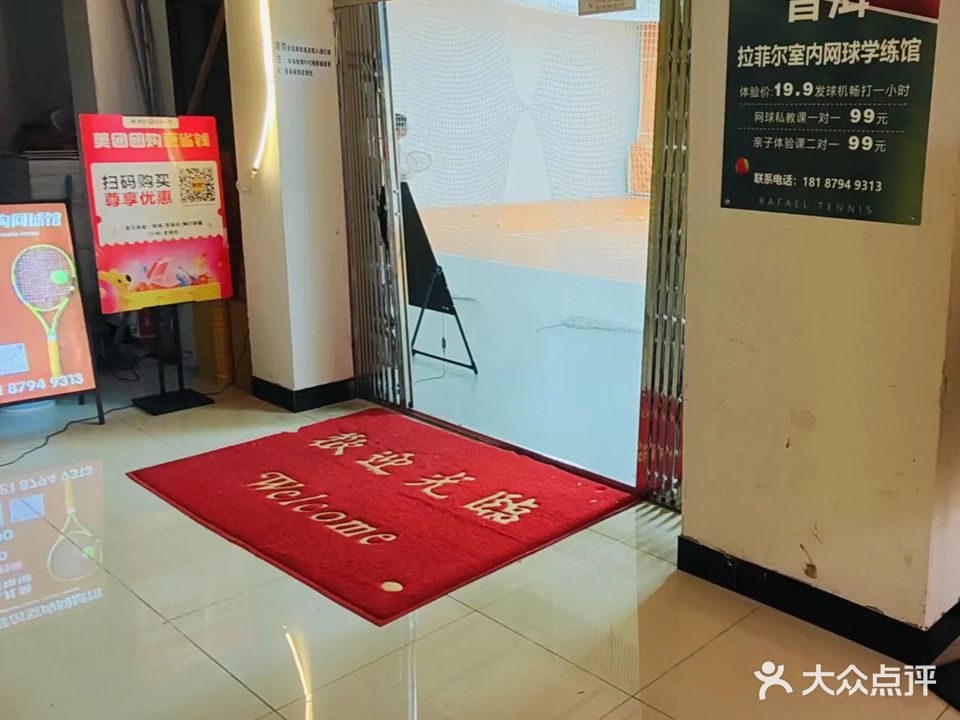拉菲尔室内网球馆