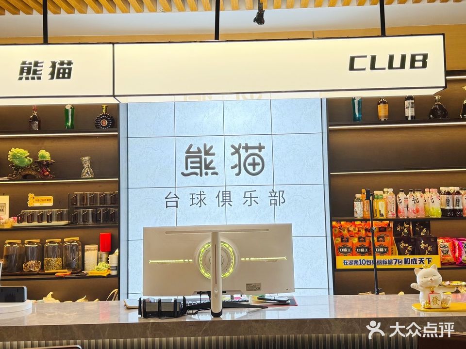 熊猫台球棋牌俱乐部
