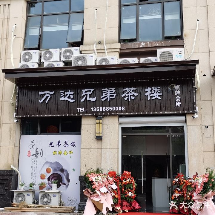 兄弟茶楼(永乐路店)